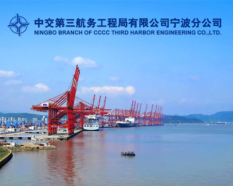 中交第三航務(wù)工程局有限公司