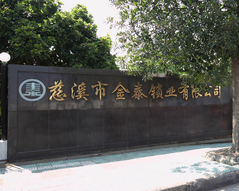 慈溪金泰鎖業(yè)有限公司